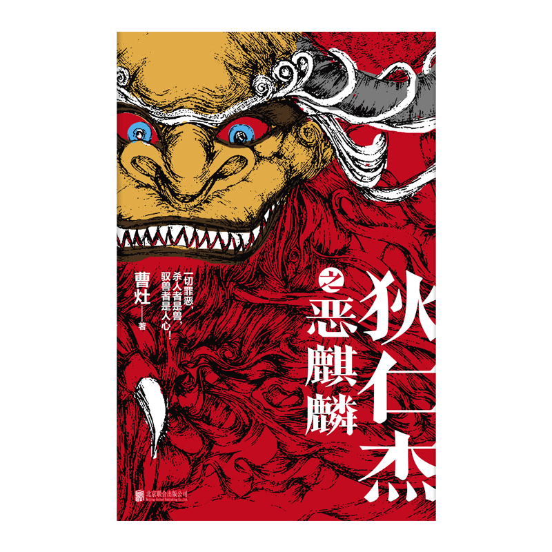 狄仁杰之恶麒麟(引爆百万读者通宵追捧的大唐旷世奇局