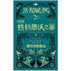 神奇动物在哪里2格林德沃之罪 J.K.罗琳著 哈利波特作者继神奇动物在哪里后新原创电影剧本 魔法世界魔幻小说儿童文学 商品缩略图3