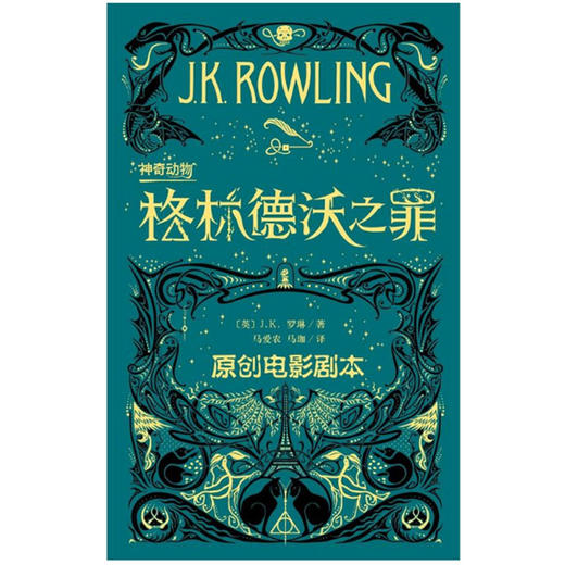 神奇动物在哪里2格林德沃之罪 J.K.罗琳著 哈利波特作者继神奇动物在哪里后新原创电影剧本 魔法世界魔幻小说儿童文学 商品图3