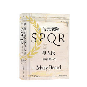 汗青堂丛书022：罗马元老院与人民： 一部古罗马史  社科
