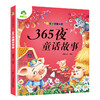 爱德少儿 亲子早教启蒙故事书 听爸爸妈妈讲·365夜童话故事 商品缩略图0