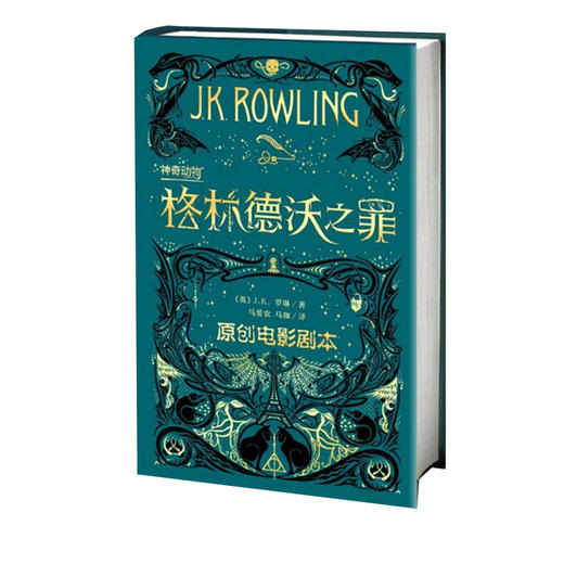 神奇动物在哪里2格林德沃之罪 J.K.罗琳著 哈利波特作者继神奇动物在哪里后新原创电影剧本 魔法世界魔幻小说儿童文学 商品图2