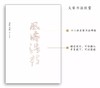 读者文创艺术日历2019年《日知录·四时久长》 商品缩略图7