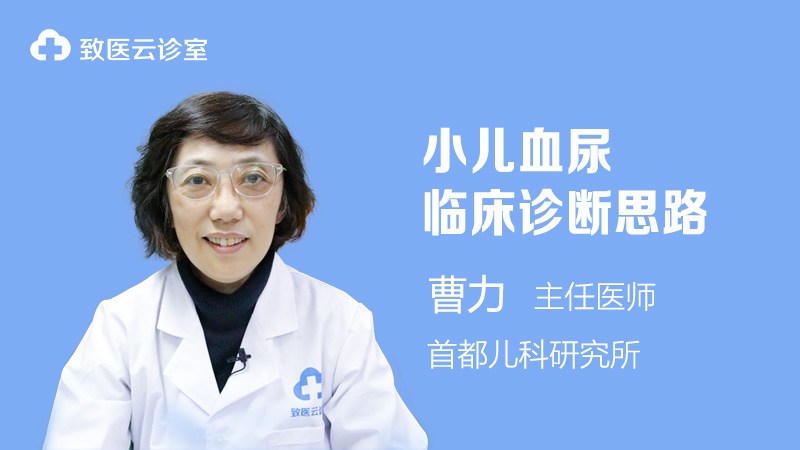 小儿血尿临床诊断思路