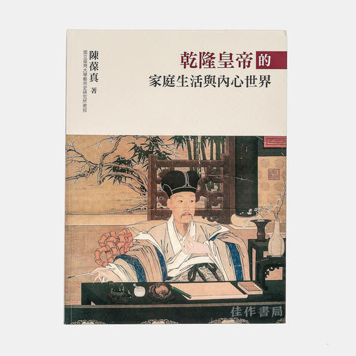 乾隆皇帝的家庭生活与内心世界 商品图0