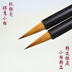 【精品毛笔】得意小楷毛笔 狼毫两支装