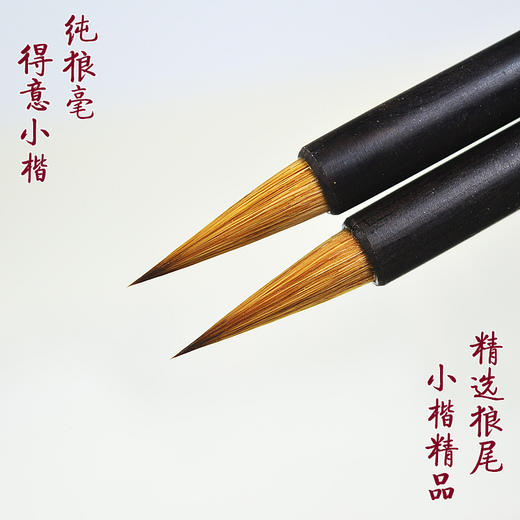 【精品毛笔】得意小楷毛笔 狼毫两支装 商品图0