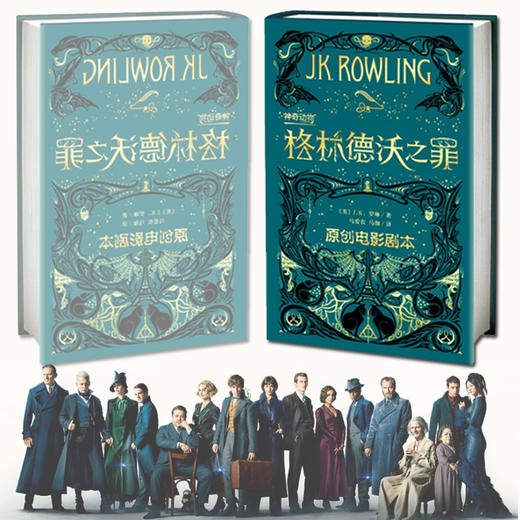 神奇动物在哪里2格林德沃之罪 J.K.罗琳著 哈利波特作者继神奇动物在哪里后新原创电影剧本 魔法世界魔幻小说儿童文学 商品图1
