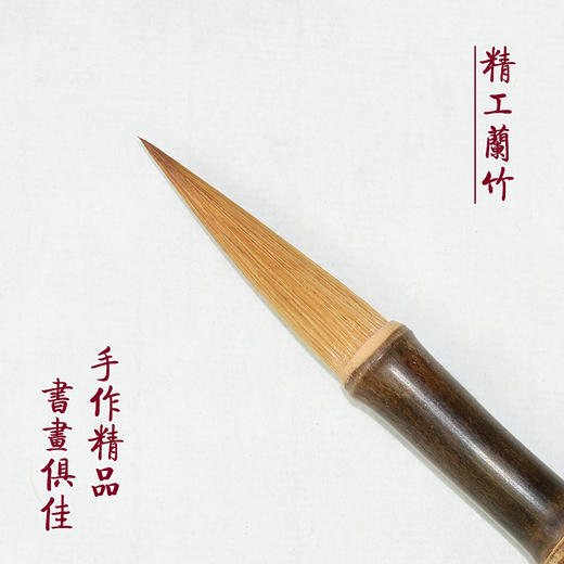 【精品毛笔】精工兰竹毛笔 兼毫 商品图0