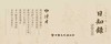 读者文创艺术日历2019年《日知录·四时久长》 商品缩略图11