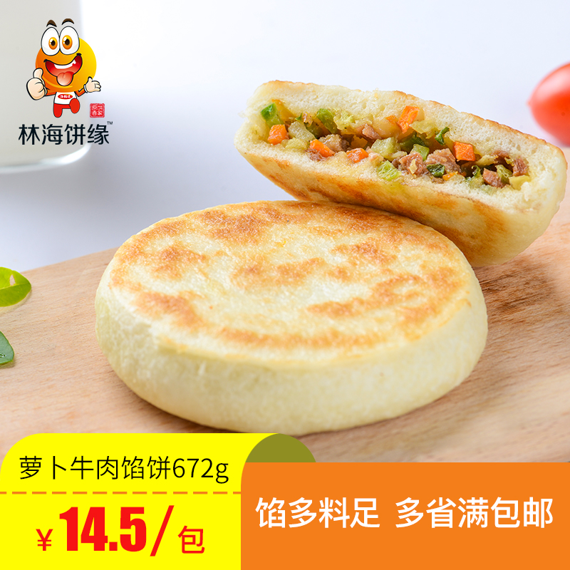 林海饼缘萝卜牛肉馅饼8只672g