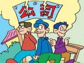 合伙做生意的天规，不懂就要出事！
