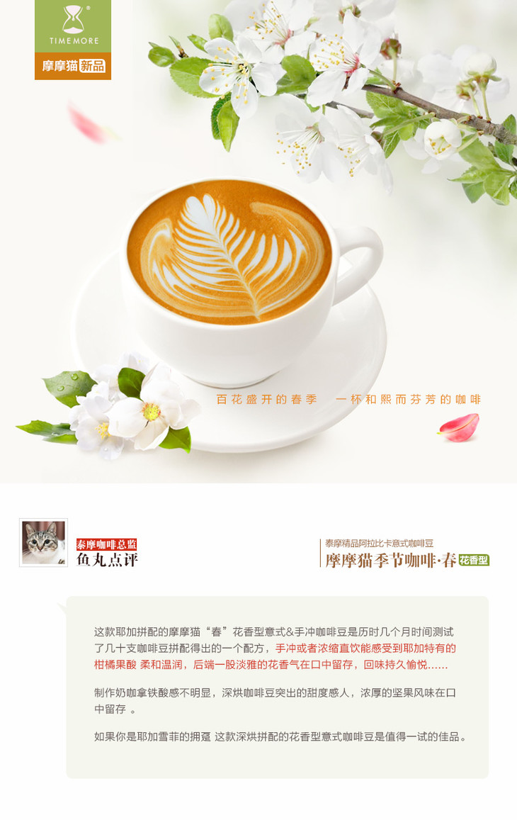 摩摩猫意式咖啡●春(花香型)