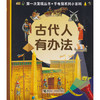 第一次发现丛书.透视眼系列小百科·古代人有办法 商品缩略图0