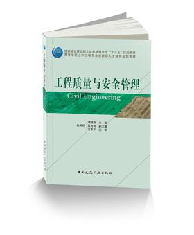 工程质量与安全管理