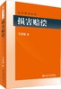 损害赔偿 商品缩略图0