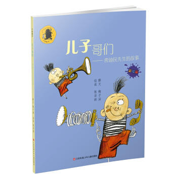 子涵童书--儿子哥们：曹迪民先生的故事（彩绘版） 商品图0