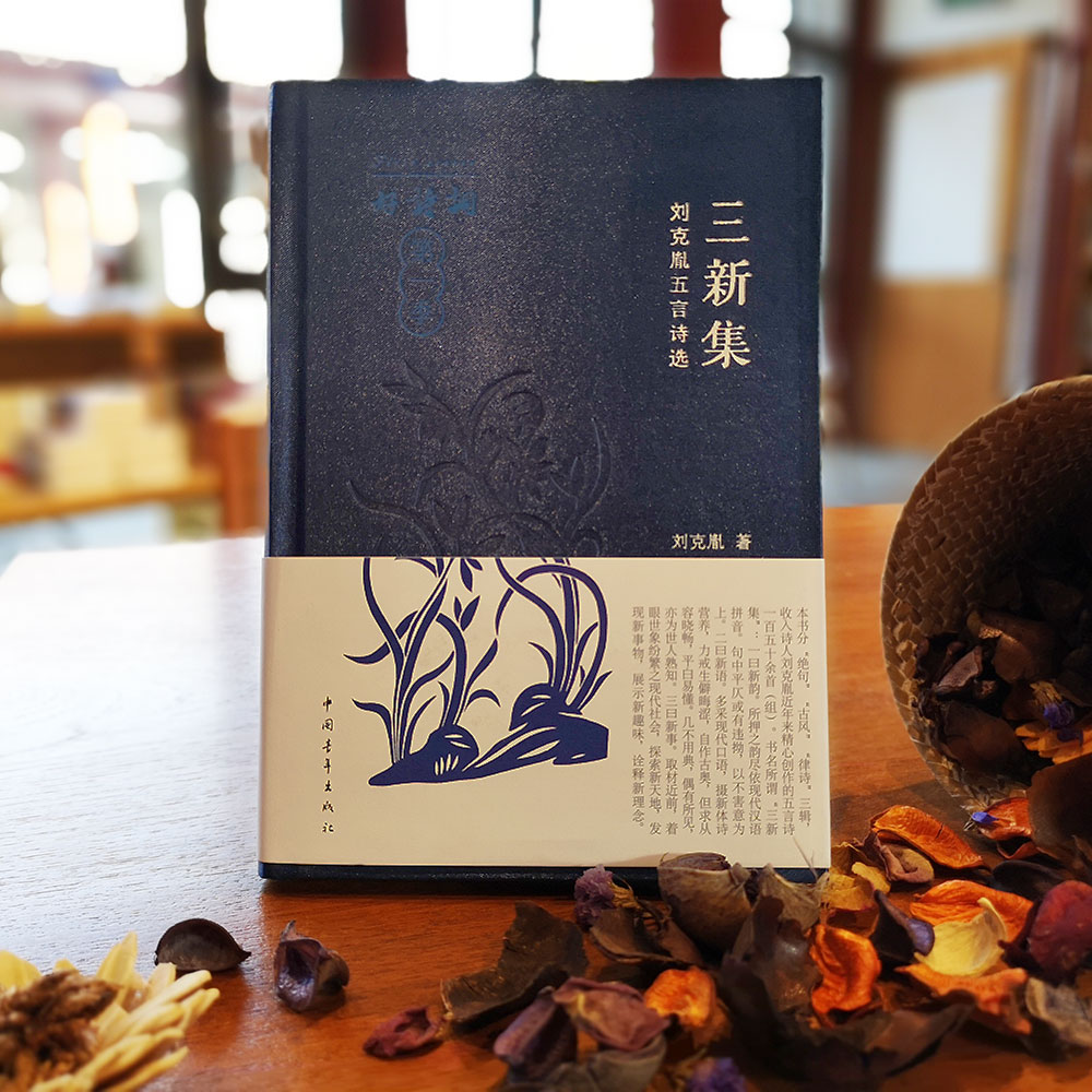 《三新集》刘克胤著（好诗词·第一季）