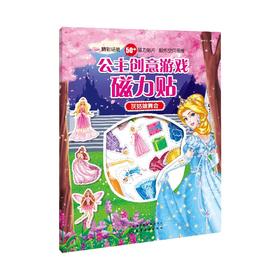 公主创意游戏磁力贴.灰姑娘舞会