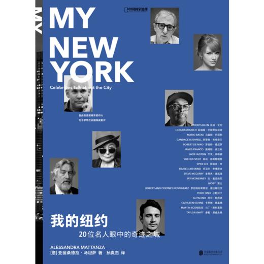 我的纽约：20位名人眼中的奇迹之城 商品图1