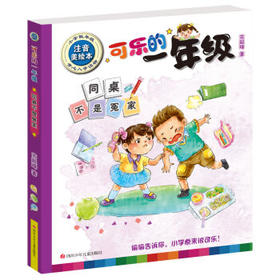 同桌不是冤家(注音美绘本)
