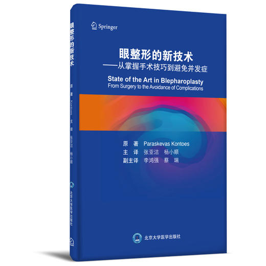 眼整形的新技术—从掌握手术技巧到避免并发症  主译：张亚洁 杨小顺 北医社 商品图0