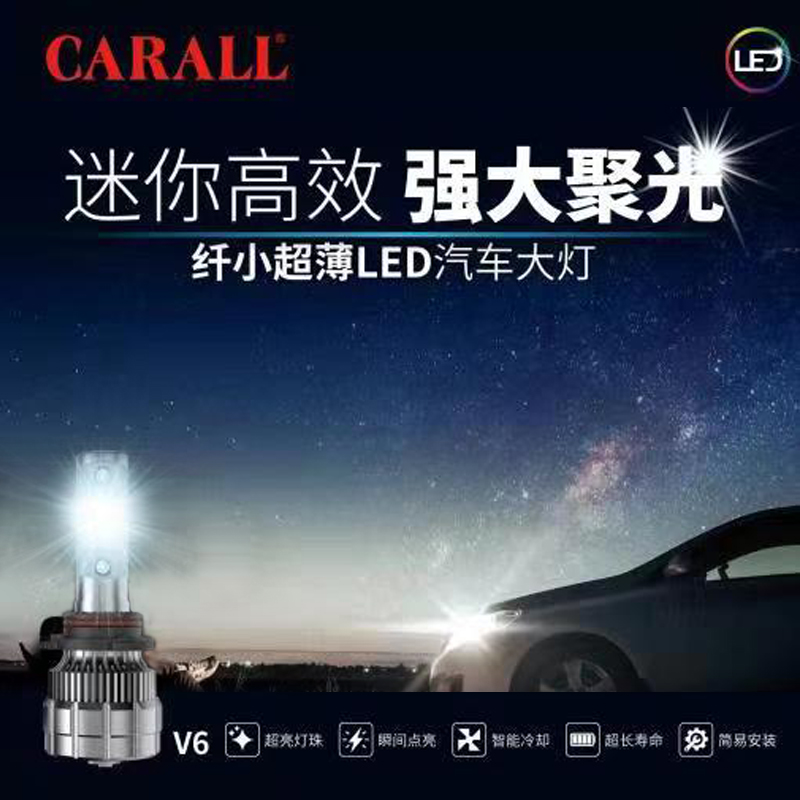 carall卡尔 led汽车大灯