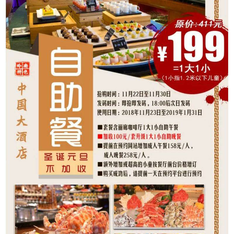 【￥199抢1大1小五星自助】中国大酒店丽廊餐厅环球美食自助, 多100