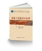 混凝土结构基本原理 商品缩略图0