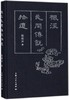 枫泾民间传说拾遗 商品缩略图0