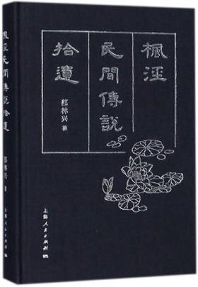 枫泾民间传说拾遗
