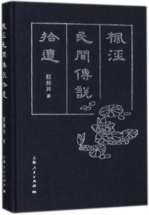 枫泾民间传说拾遗 商品图0