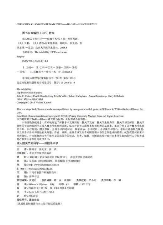 成人髋关节外科学——保髋手术学 主译：陈晓东，张先龙，张洪 商品图4