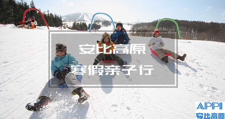 【已售馨】[寒假亲子行]日本安比高原-2020年01月18日