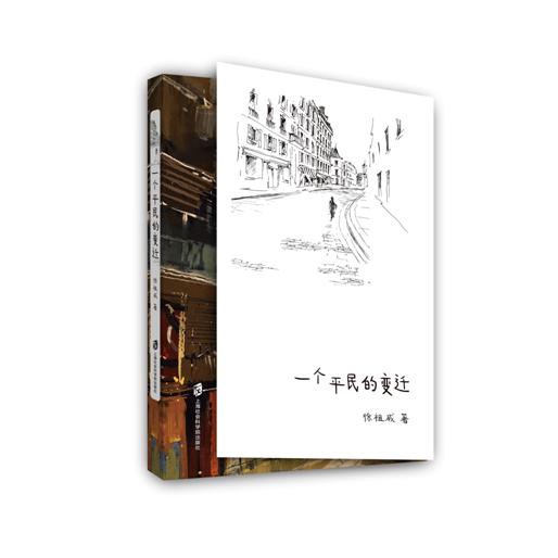 一个平民的变迁 商品图0