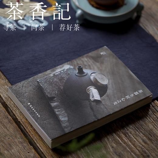 茶香记《茶器与匠心之美》 茶文化 茶器手作艺术 生活美学读物 商品图0