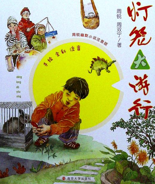灯笼大游行(周锐幽默小说注音版) 商品图0