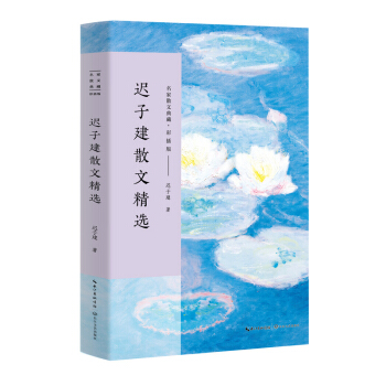 迟子建散文精选