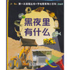 第一次发现丛书.透视眼系列小百科·黑夜里有什么 商品缩略图0