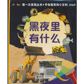 第一次发现丛书.透视眼系列小百科·黑夜里有什么 商品图0