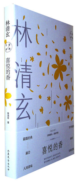 喜悦的香:林清玄经典散文 