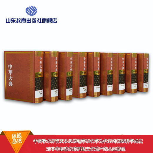 中华大典 理化典  物理学 中西会通 化学分典（9册） 商品图0