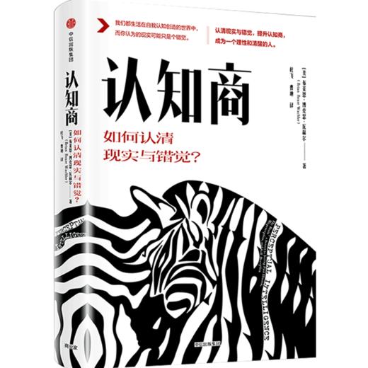 认知商 如何认清现实与错觉？ 布莱恩沃舍勒 著    人文社科 商品图4