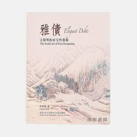 雅债：文征明的社交性艺术/石头出版社
