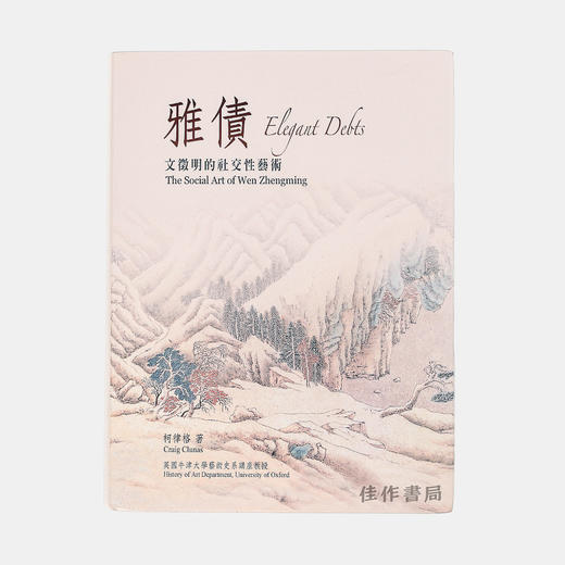 雅债：文征明的社交性艺术/石头出版社 商品图0