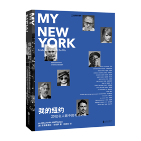 我的纽约：20位名人眼中的奇迹之城