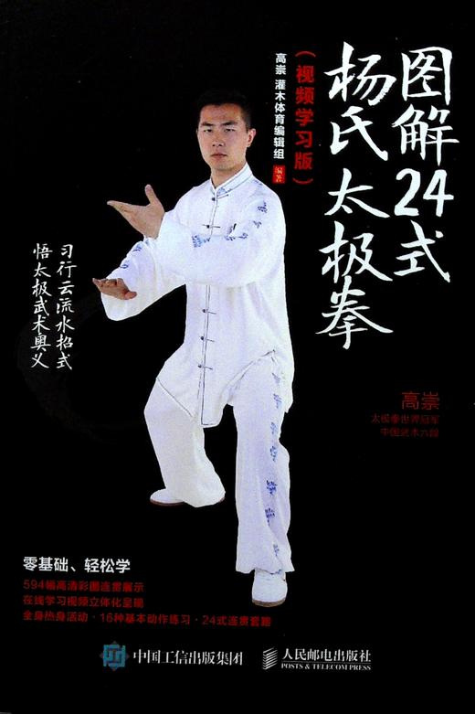 图解24式杨氏太极拳(视频学习版) 商品图0