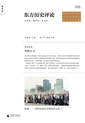 东方历史评论(第6期)