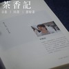 茶香记《茶器与匠心之美》 茶文化 茶器手作艺术 生活美学读物 商品缩略图1