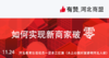 【 河北商盟】如何实现新商家破“零”11月24日 商品缩略图0